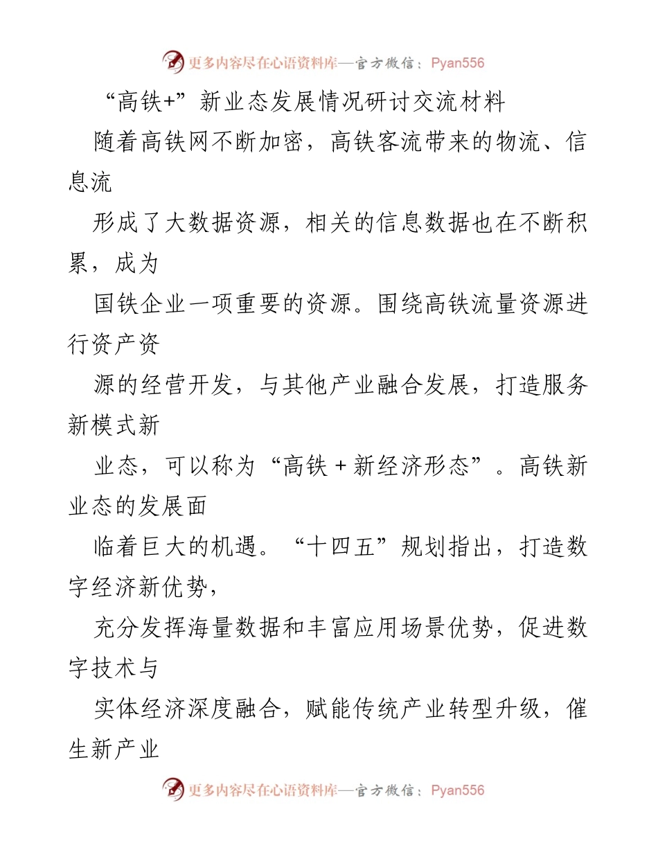 [调研报告] 高铁新业态发展研讨 - 探索“高铁＋新经济形态”的发展机遇与意义.docx_第1页