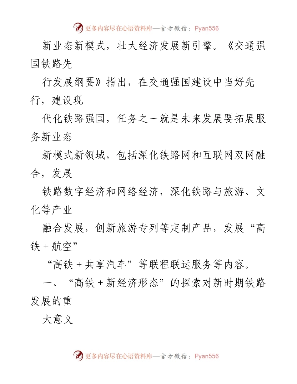 [调研报告] 高铁新业态发展研讨 - 探索“高铁＋新经济形态”的发展机遇与意义.docx_第2页