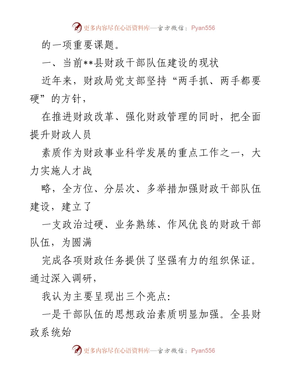 [调研报告] 财政干部队伍建设 - 加强财政干部队伍建设，提升素质与能力.docx_第2页