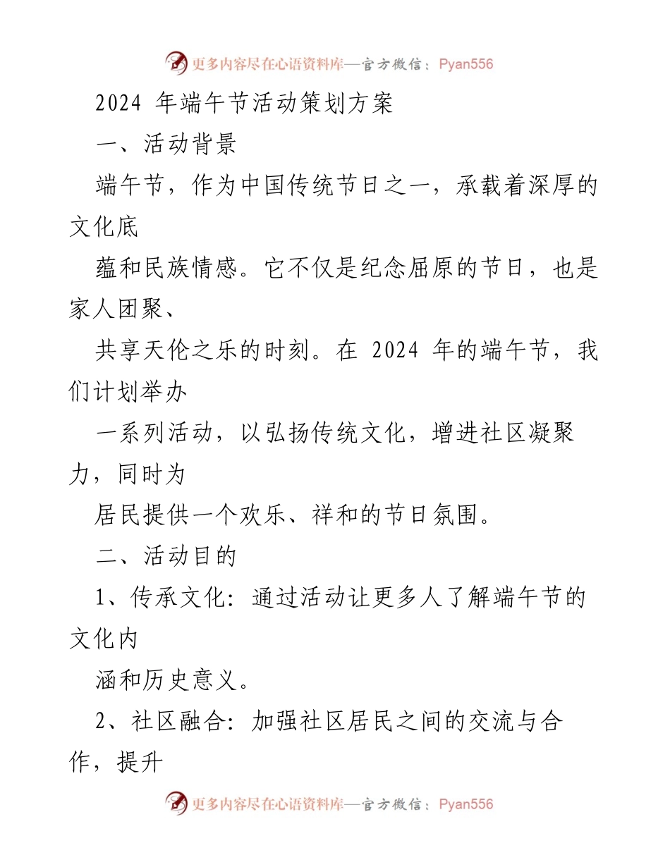 [策划方案] 社区活动 - 2024年端午节庆祝活动策划方案.docx_第1页