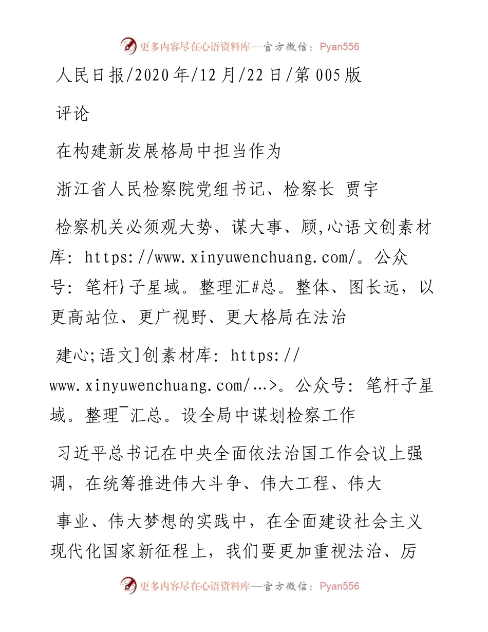 .12.22浙江省人民检察院党组书记、检察长贾宇：在构建新发展格局中担当作为.docx_第1页