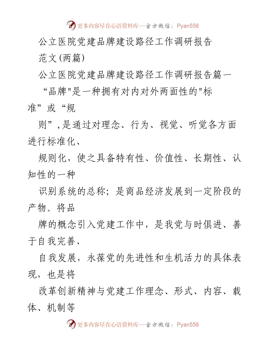 [调研报告] 公立医院 - 公立医院党建品牌建设路径的调研与探索.docx_第1页