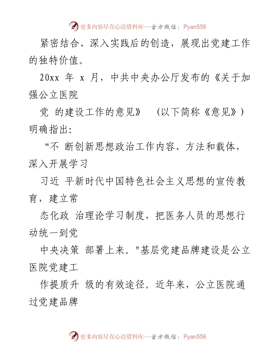 [调研报告] 公立医院 - 公立医院党建品牌建设路径的调研与探索.docx_第2页