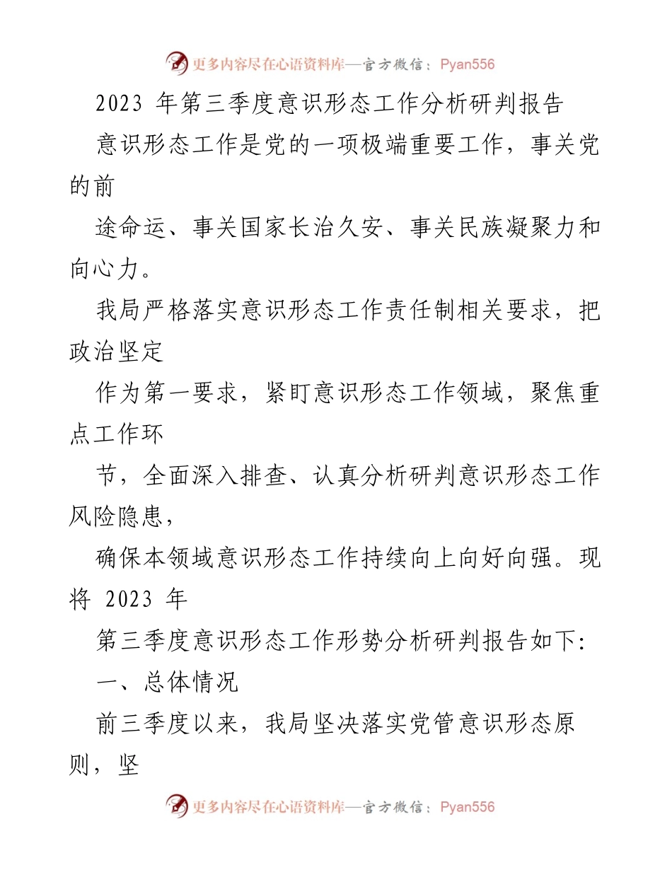 [调研报告] 第三季度意识形态工作 - 2023年第三季度意识形态工作形势分析与风险研判报告.docx_第1页