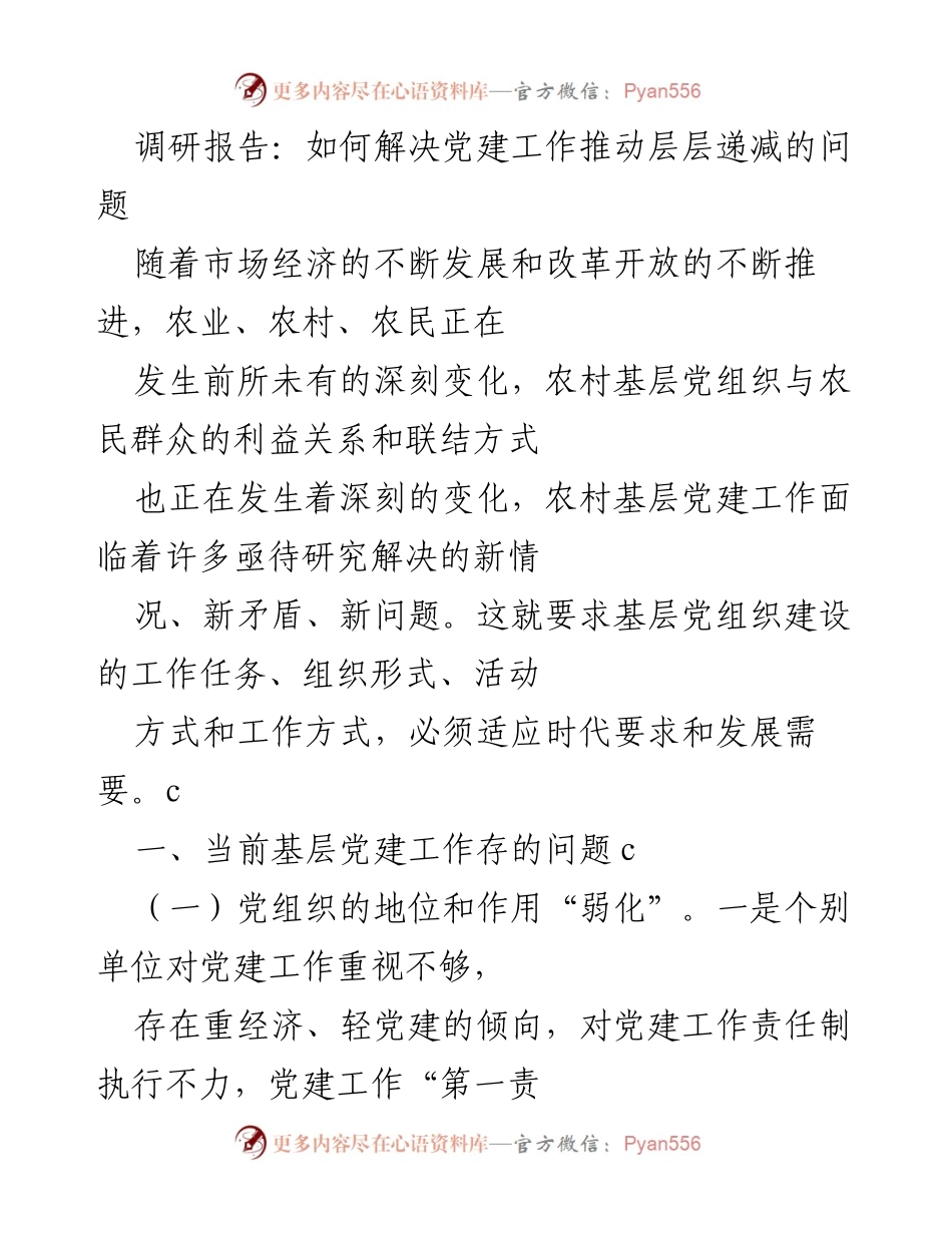 [调研报告] 党建工作 - 解决基层党建工作层层递减的策略分析.docx_第1页