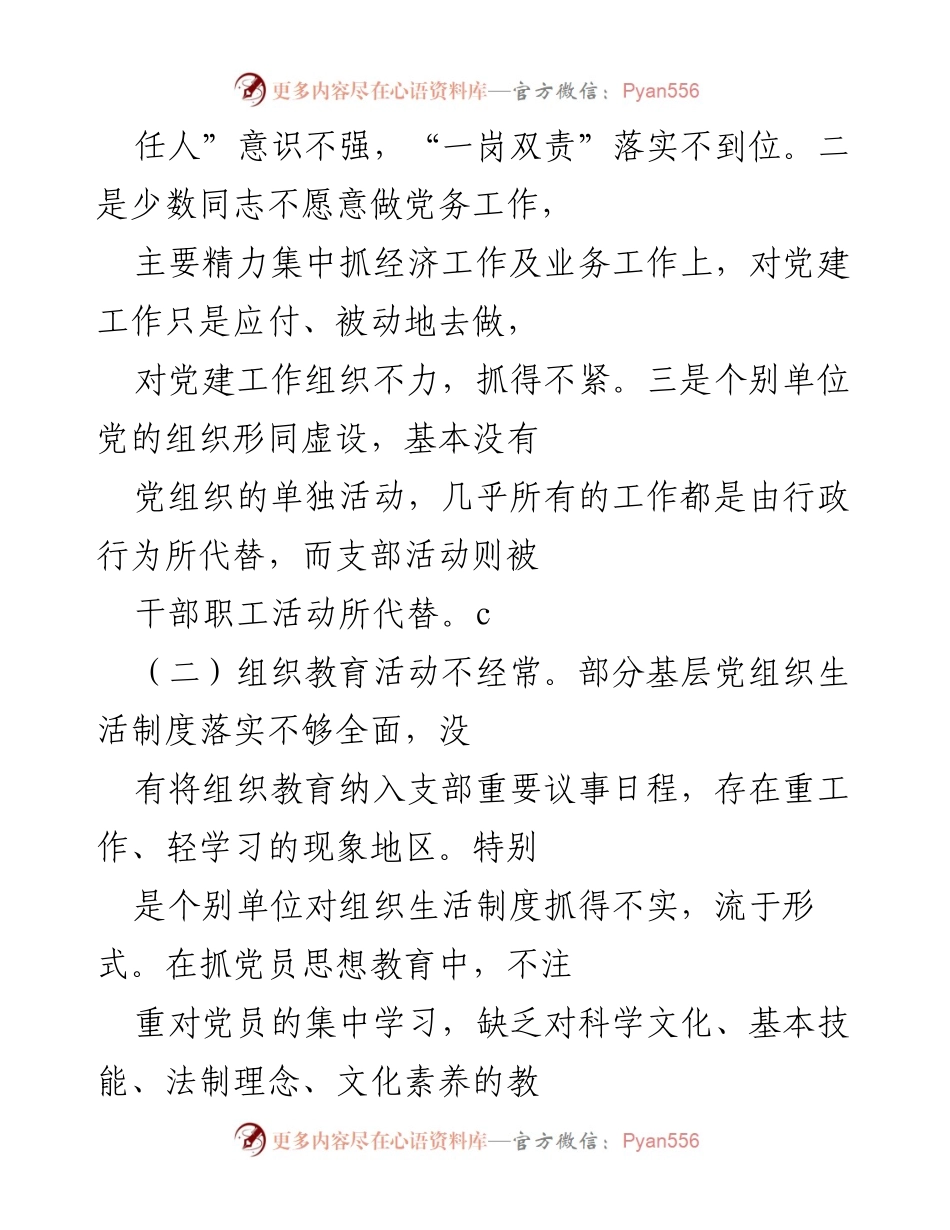 [调研报告] 党建工作 - 解决基层党建工作层层递减的策略分析.docx_第2页
