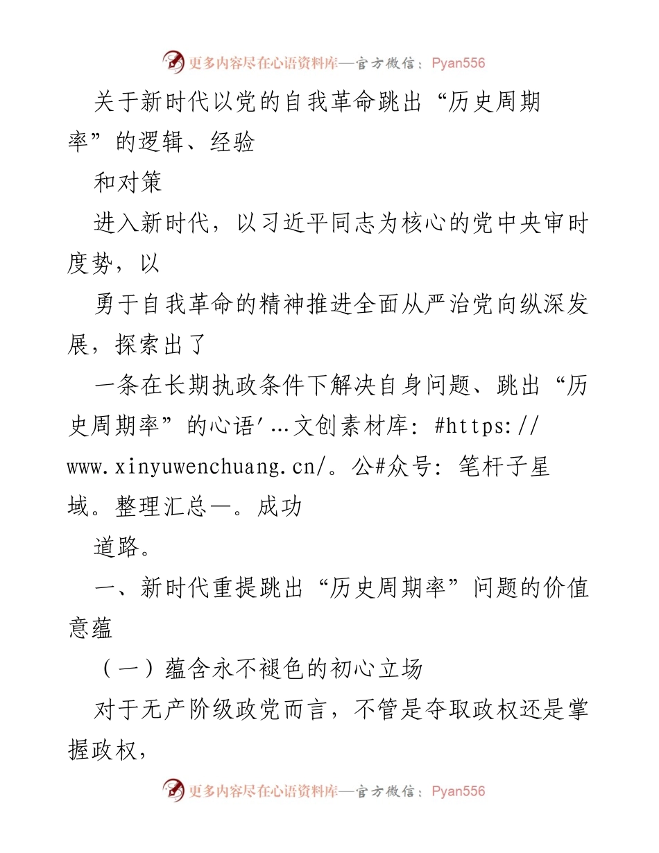 [调研报告] 党的自我革命 - 新时代以党的自我革命跳出“历史周期率”的路径与经验分析.docx_第1页