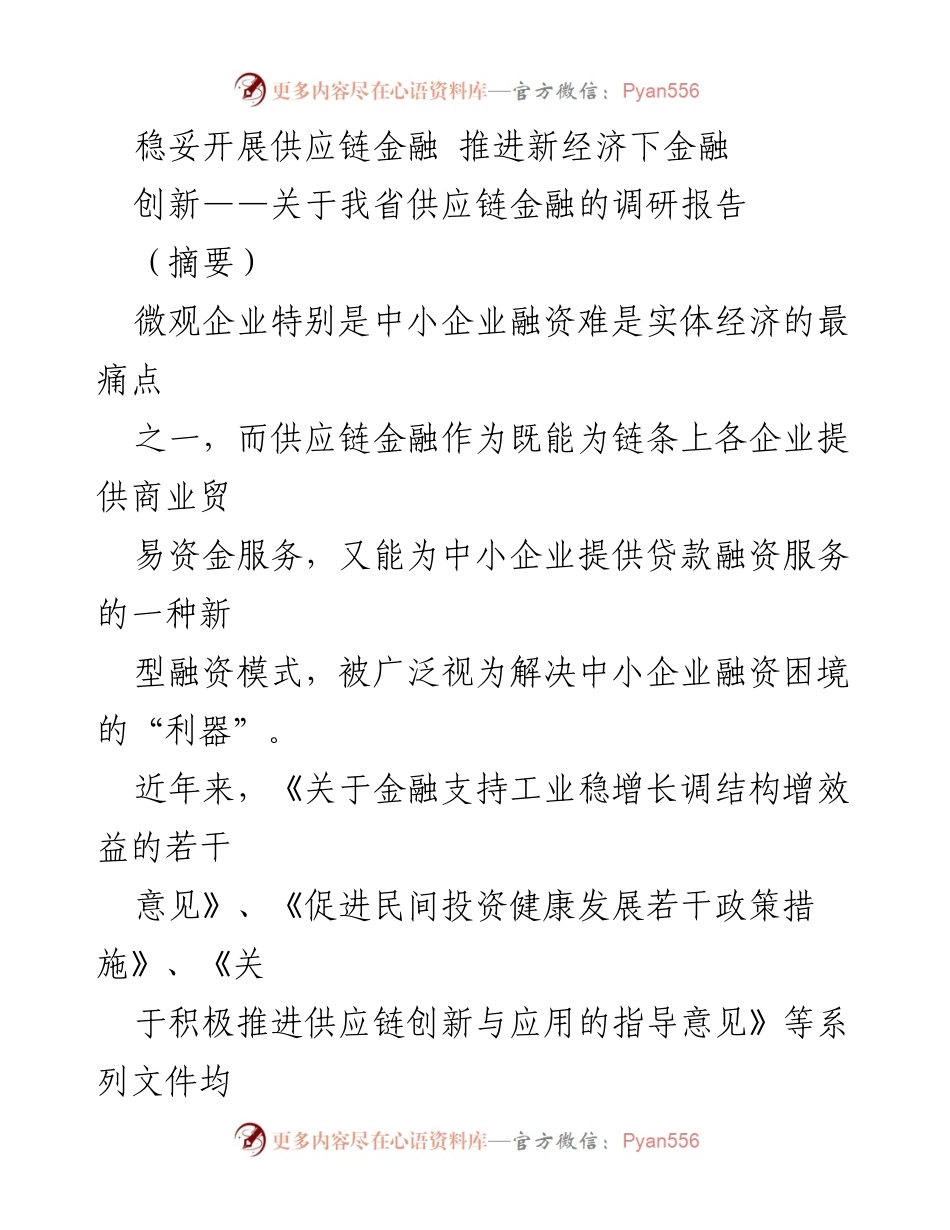[调研报告] 供应链金融发展 - 我省供应链金融现状与发展趋势分析.docx_第1页