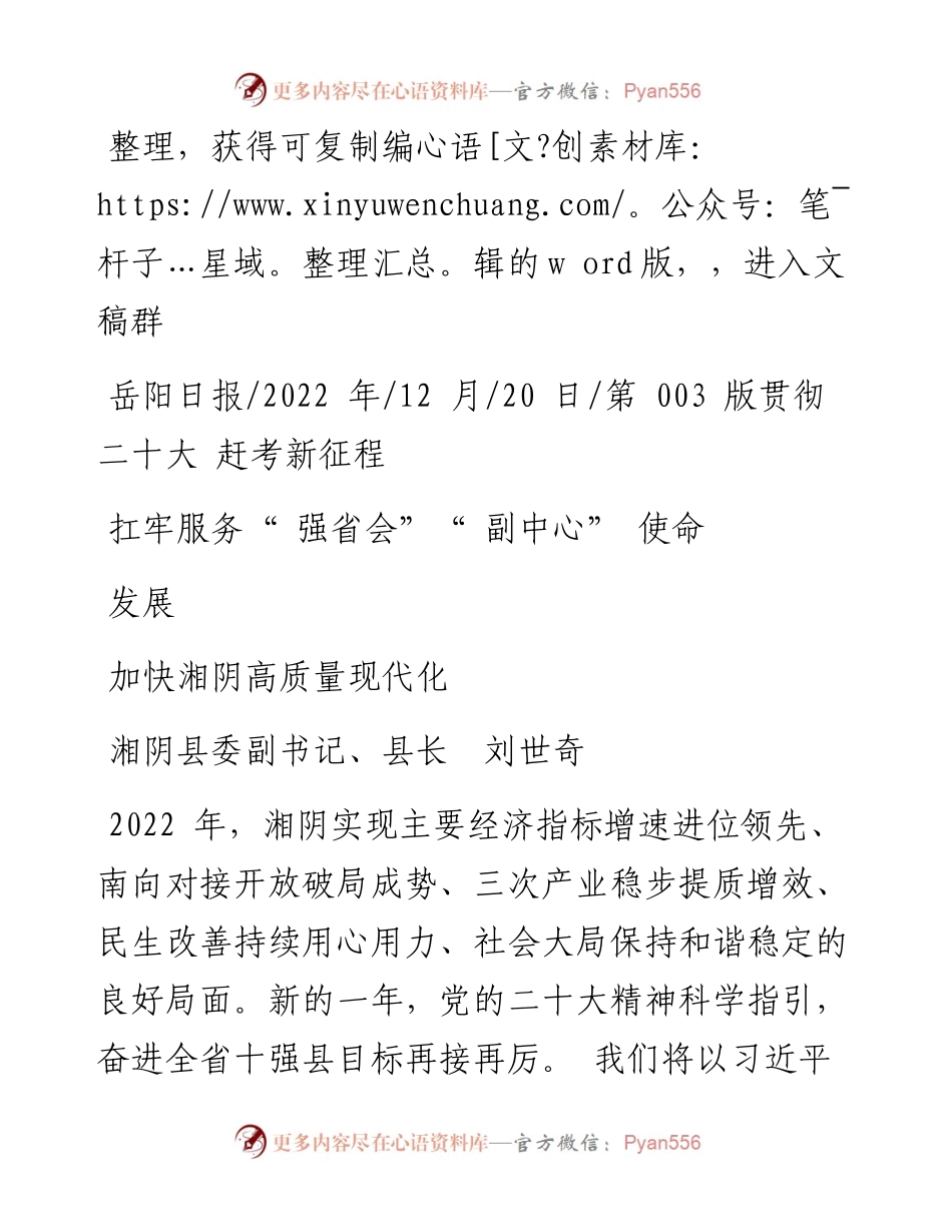 .12.20湘阴县委副书记、县长刘世奇：扛牢服务强省会副中心使命加快湘阴高质量现代化发展.docx_第1页