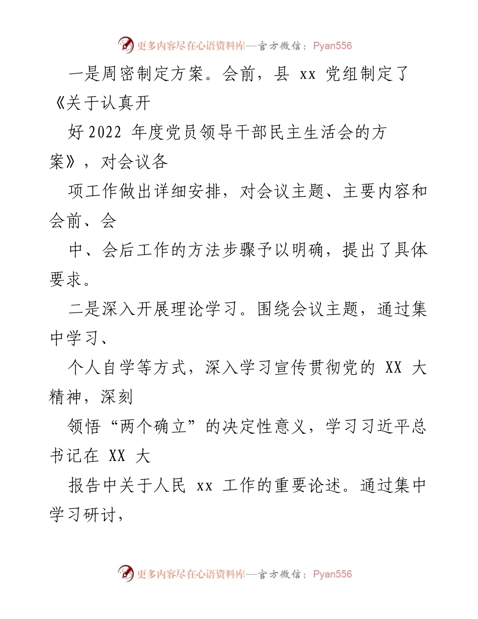 [报告] 政协年度会议 - 2022年度民主生活会召开情况报告.docx_第2页