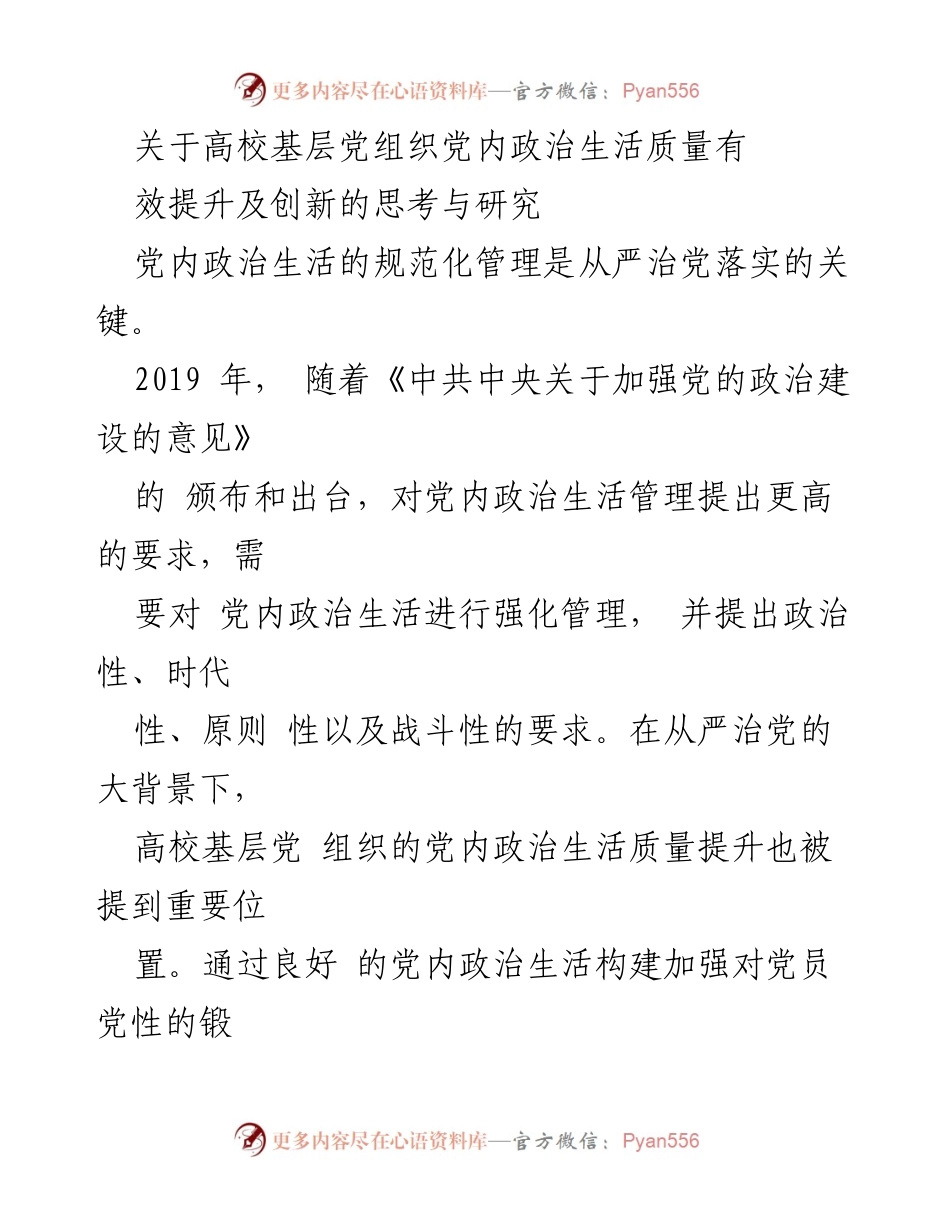 [调研报告] 高校党建 - 提升高校基层党组织党内政治生活质量的有效路径与创新思考.docx_第1页