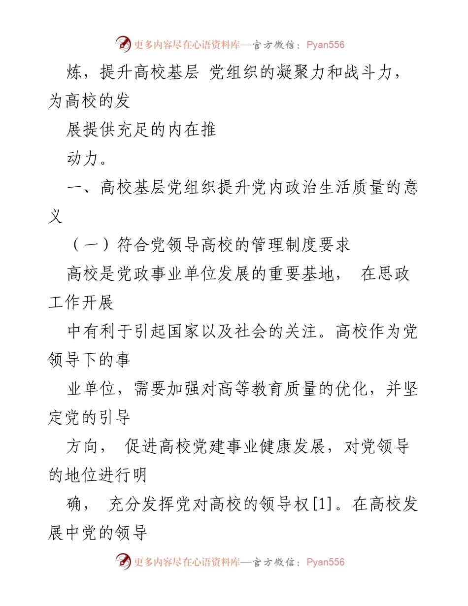 [调研报告] 高校党建 - 提升高校基层党组织党内政治生活质量的有效路径与创新思考.docx_第2页