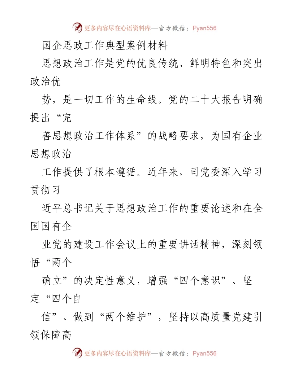 [案例材料] 国企思想政治工作 - 强化思想政治工作，推动国企高质量发展.docx_第1页