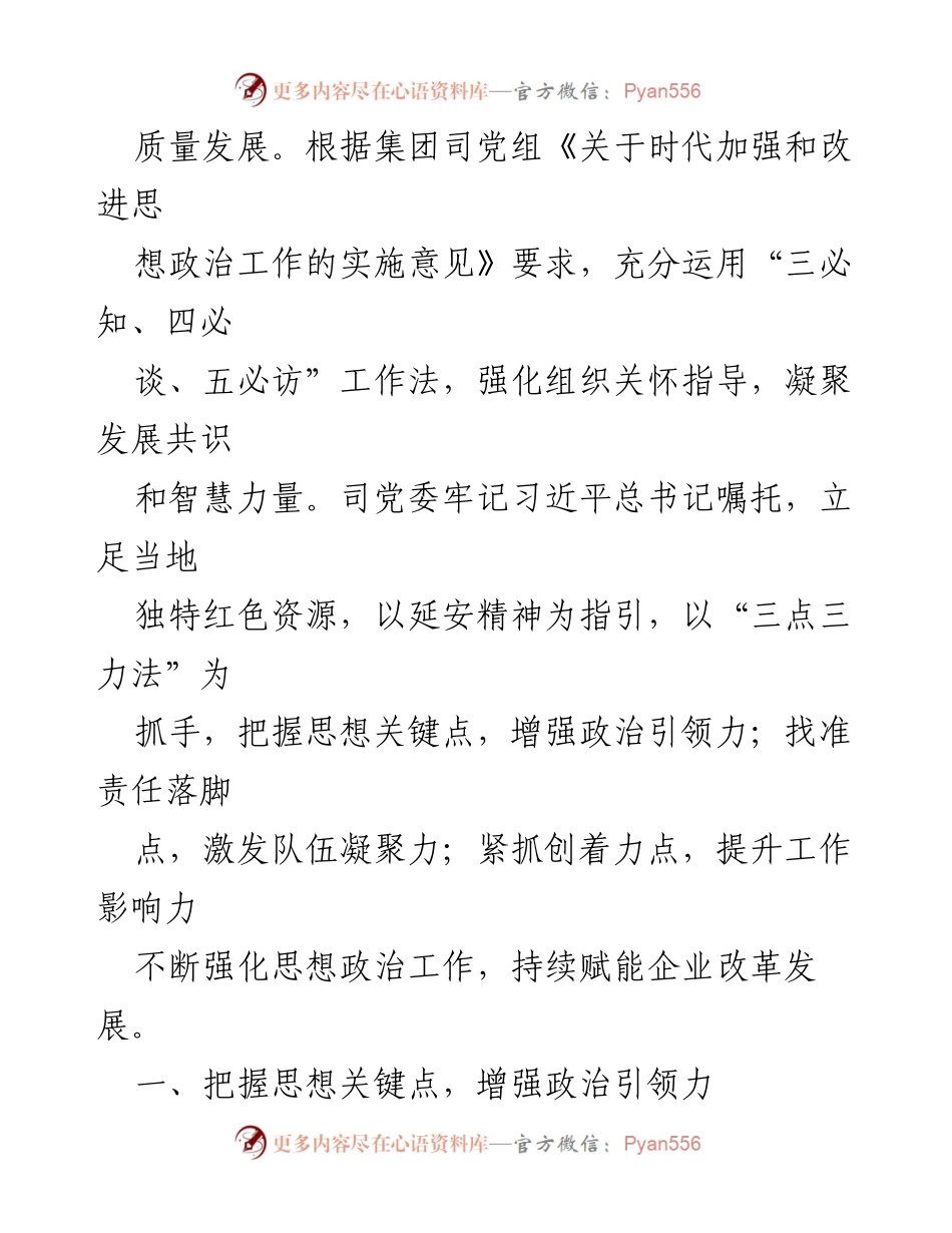 [案例材料] 国企思想政治工作 - 强化思想政治工作，推动国企高质量发展.docx_第2页