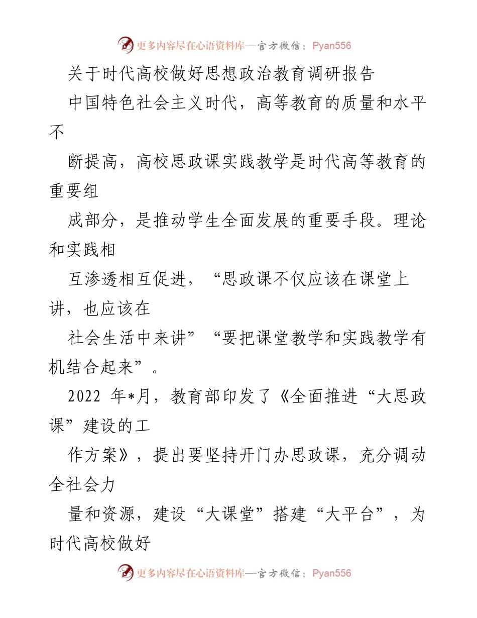 [调研报告] 高校思想政治教育 - 时代高校思政课实践教学现状与改革探索.docx_第1页