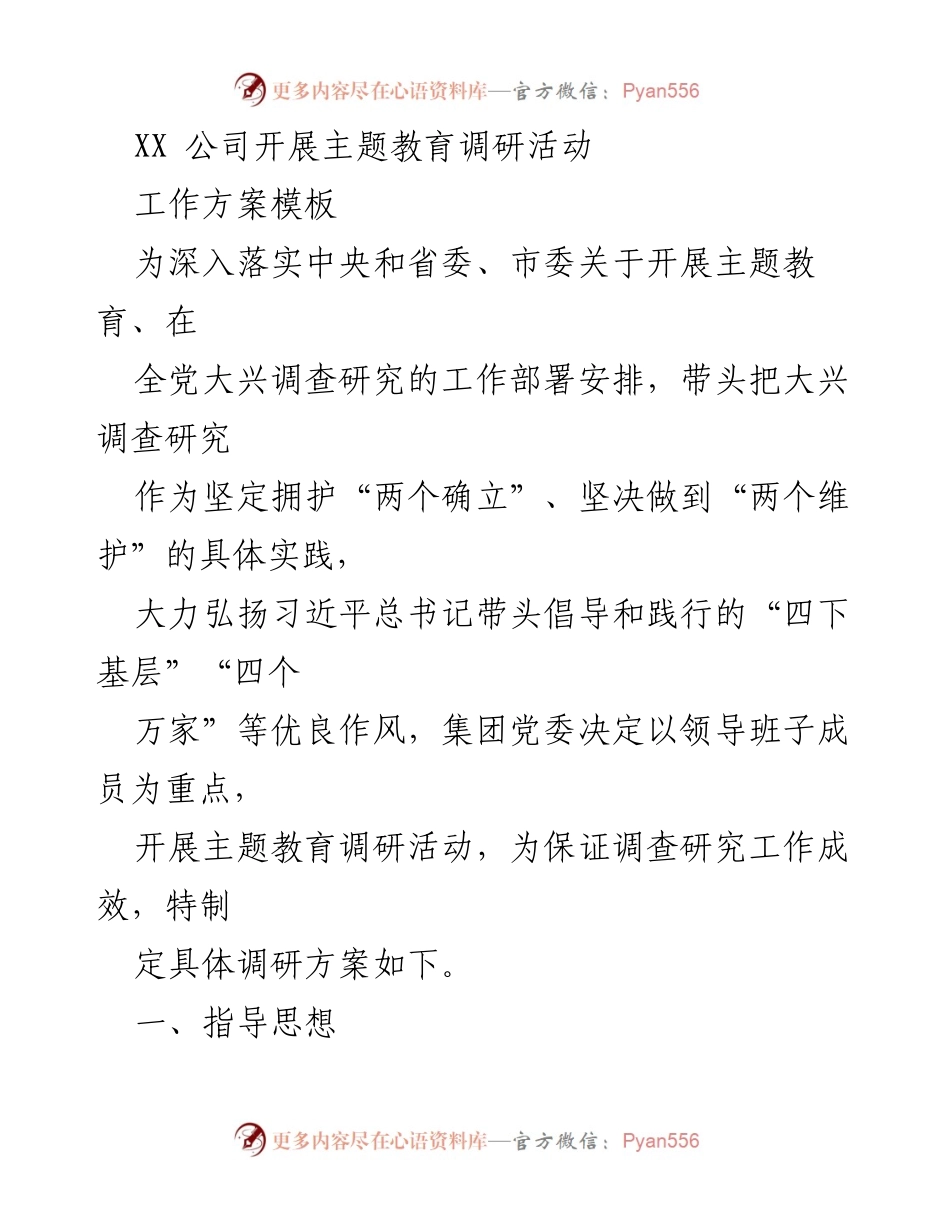 [调研报告] XX 公司主题教育调研活动 - 主题教育调研活动实施方案及计划.docx_第1页