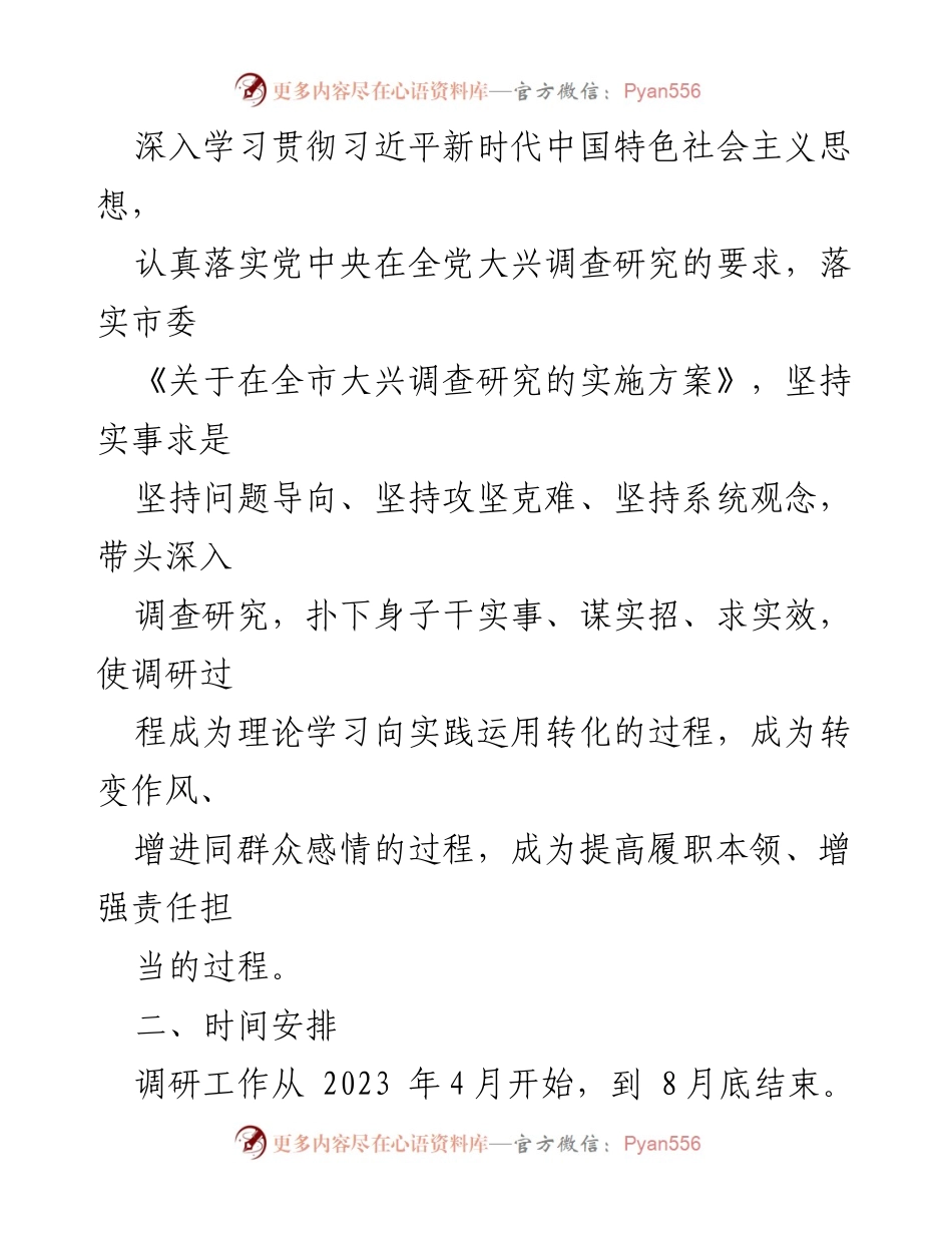 [调研报告] XX 公司主题教育调研活动 - 主题教育调研活动实施方案及计划.docx_第2页