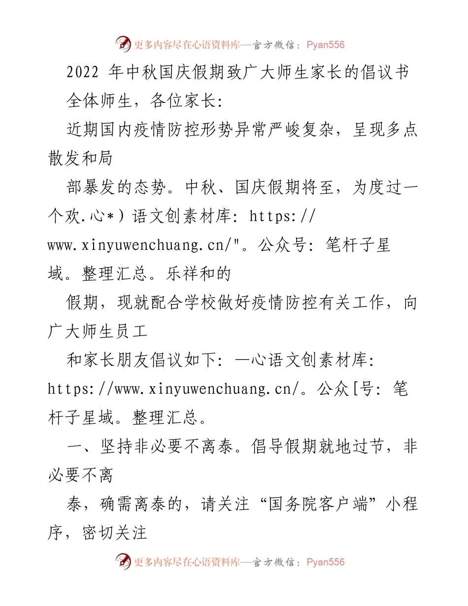 [倡议书] 中秋国庆假期 - 疫情防控倡议及假期安全提示.docx_第1页