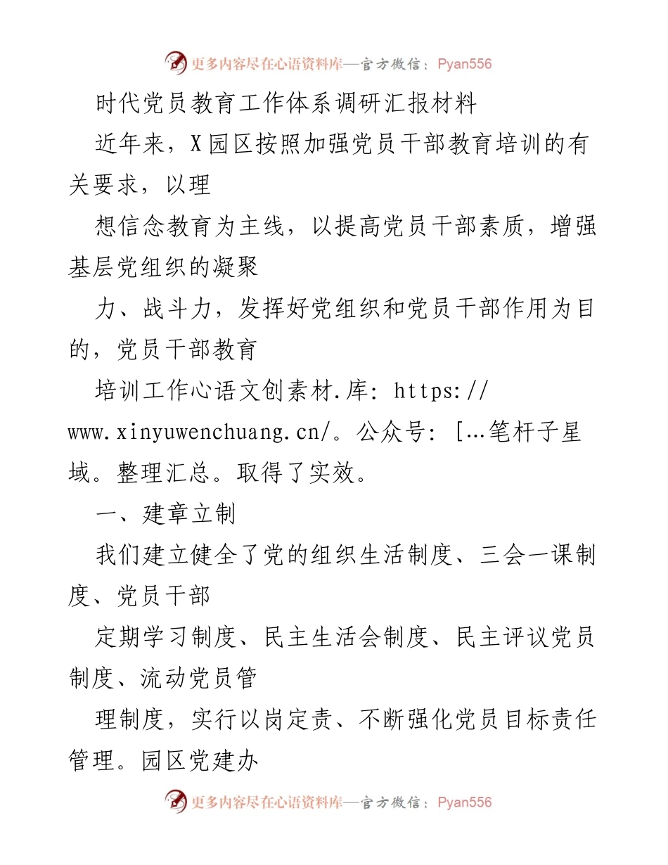 [调研报告] 党员教育工作 - X园区党员教育培训工作体系调研汇报.docx_第1页