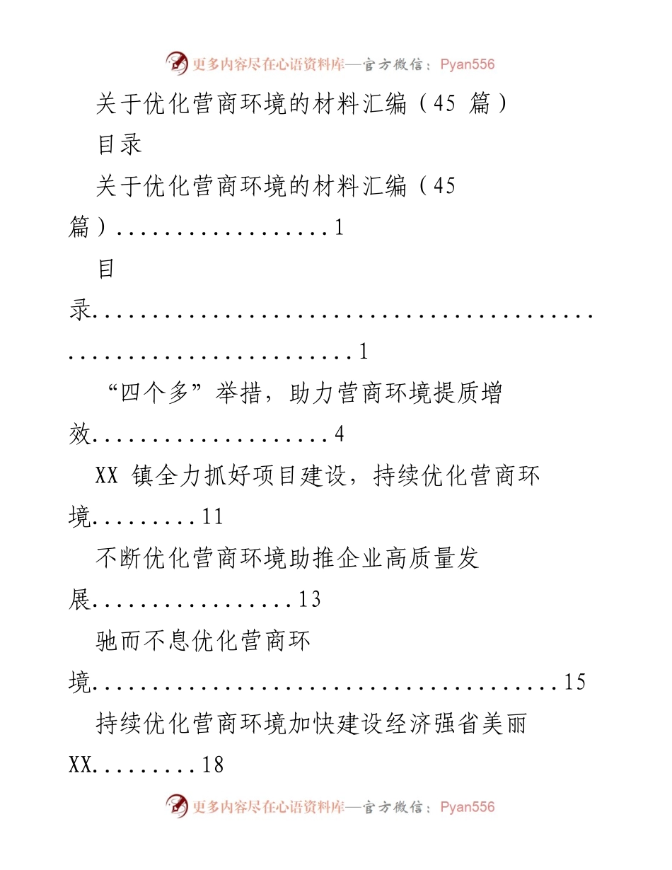 [材料汇编] 政策研究 - 优化营商环境的实践与探索.docx_第1页