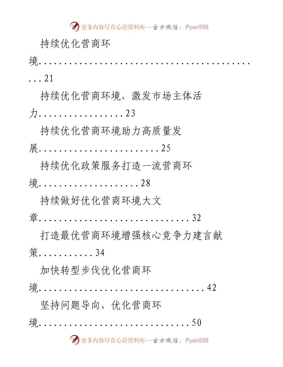 [材料汇编] 政策研究 - 优化营商环境的实践与探索.docx_第2页