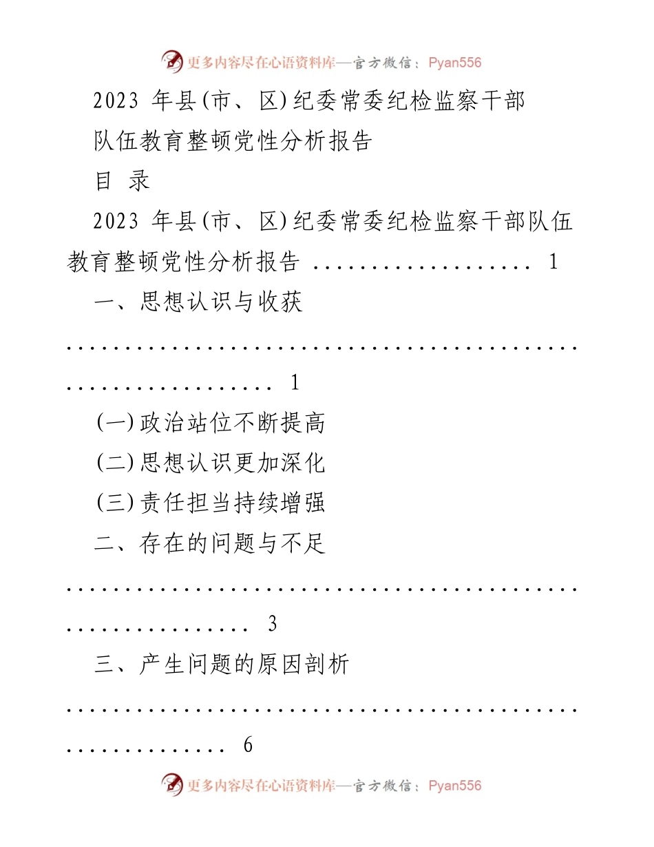 [报告] 纪检监察干部教育整顿 - 2023年县(市、区)纪委常委纪检监察干部队伍党性分析报告.docx_第1页