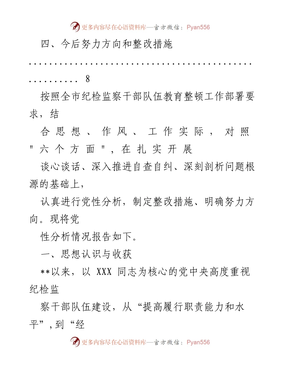 [报告] 纪检监察干部教育整顿 - 2023年县(市、区)纪委常委纪检监察干部队伍党性分析报告.docx_第2页
