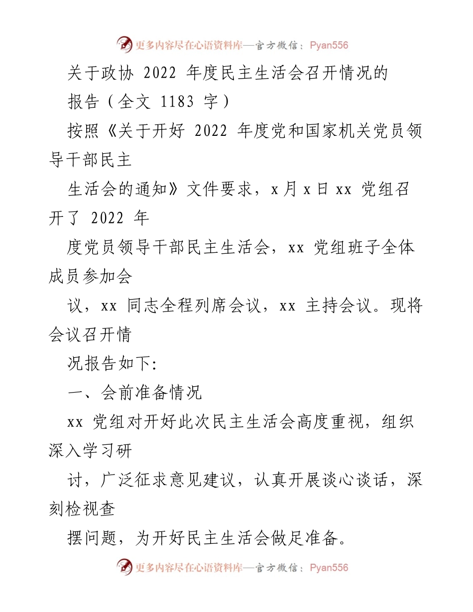 [报告] 2022 年度民主生活会 - 2022 年度党员领导干部民主生活会召开情况报告.docx_第1页