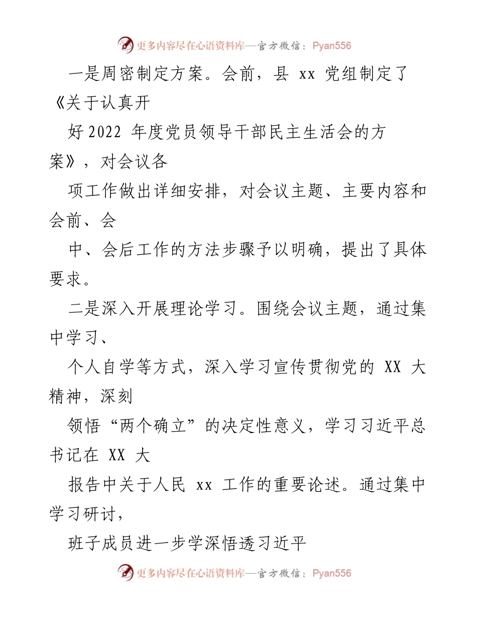 [报告] 2022 年度民主生活会 - 2022 年度党员领导干部民主生活会召开情况报告.docx_第2页