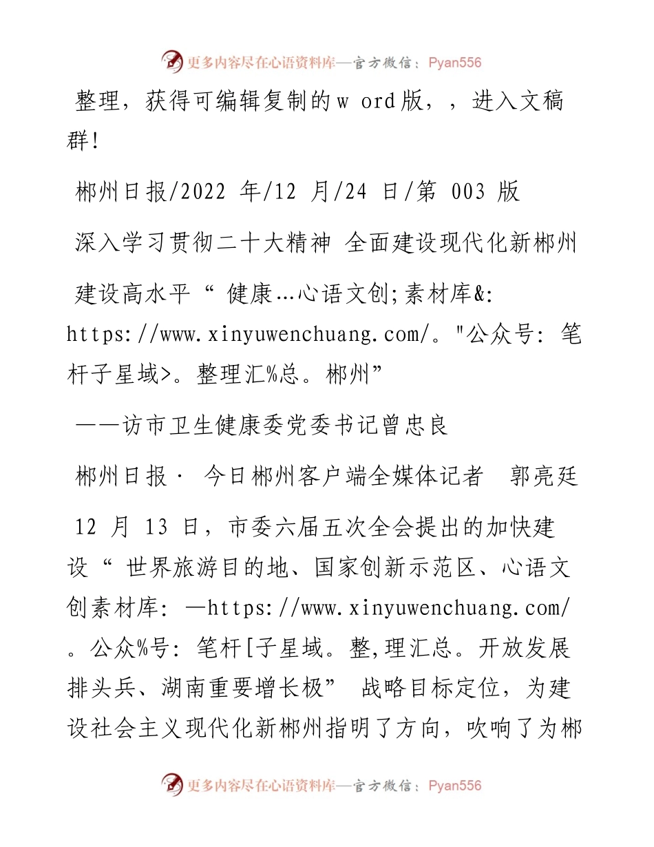.12.24郴州日报·今日郴州客户端全媒体记者郭亮廷：建设高水平健康郴州.docx_第1页