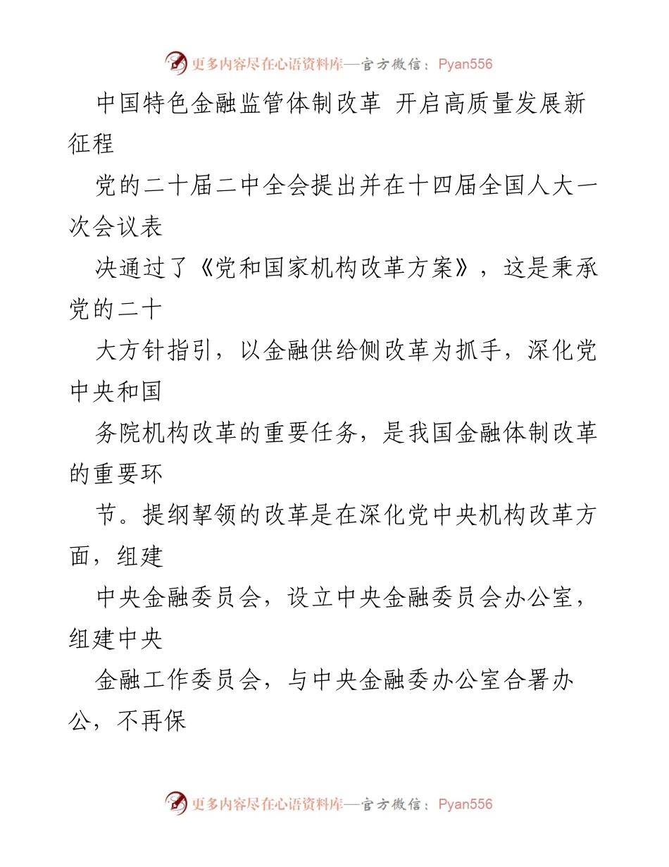 [调研报告] 党的二十届二中全会 - 中国特色金融监管体制改革与高质量发展新征程.docx_第1页