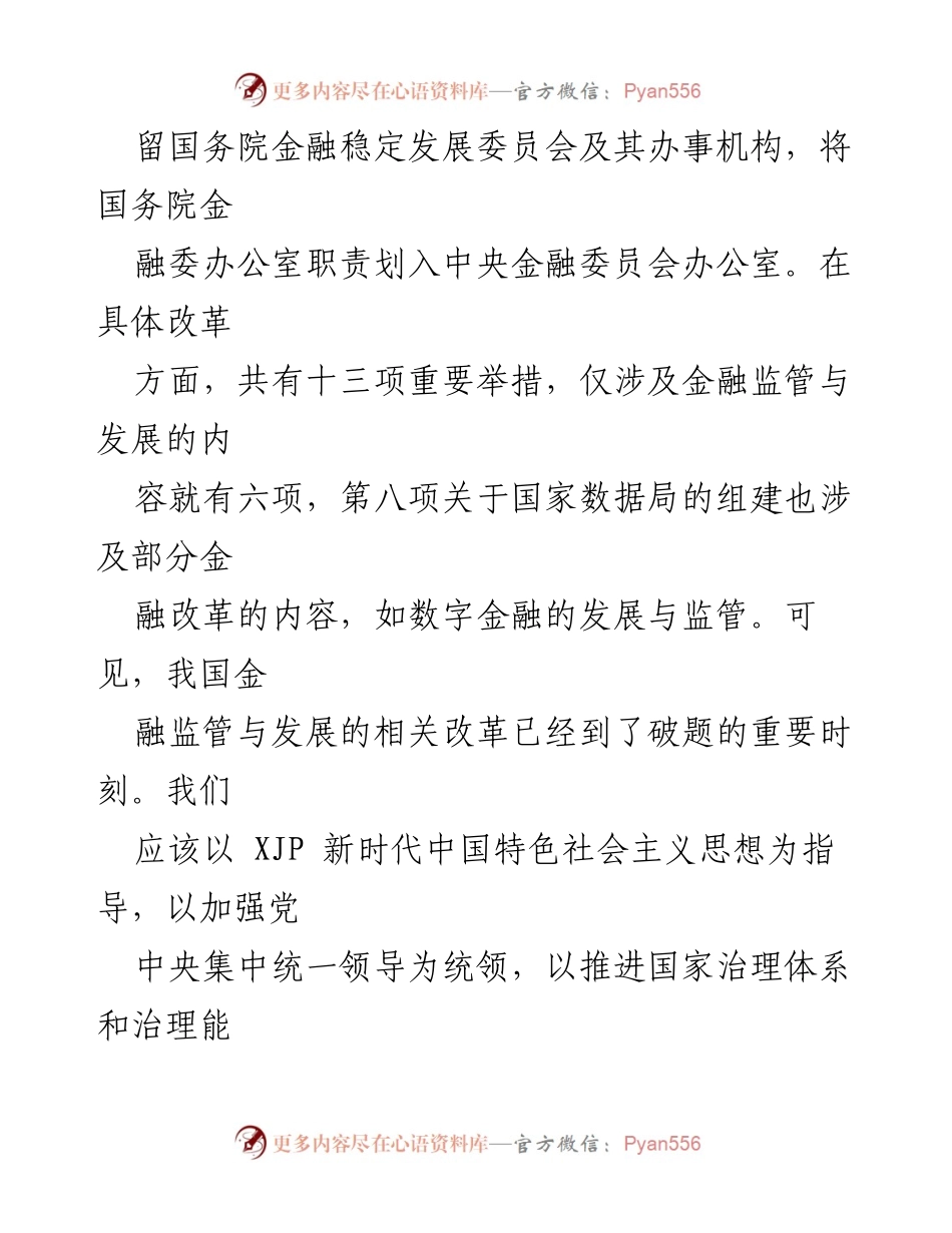 [调研报告] 党的二十届二中全会 - 中国特色金融监管体制改革与高质量发展新征程.docx_第2页