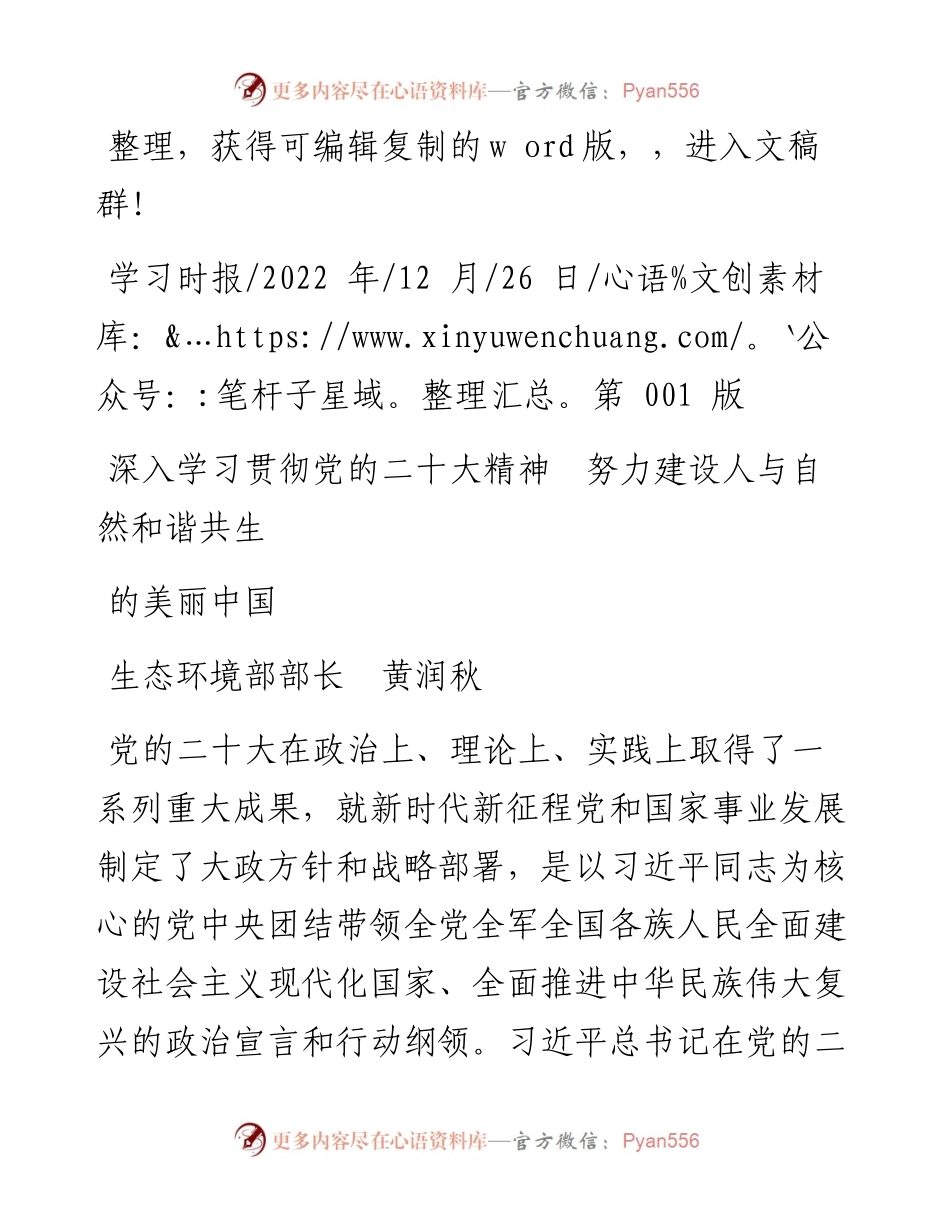 .12.26生态环境部部长：深入学习贯彻党的二十大精神努力建设人与自然和谐共生的美丽中国.docx_第1页