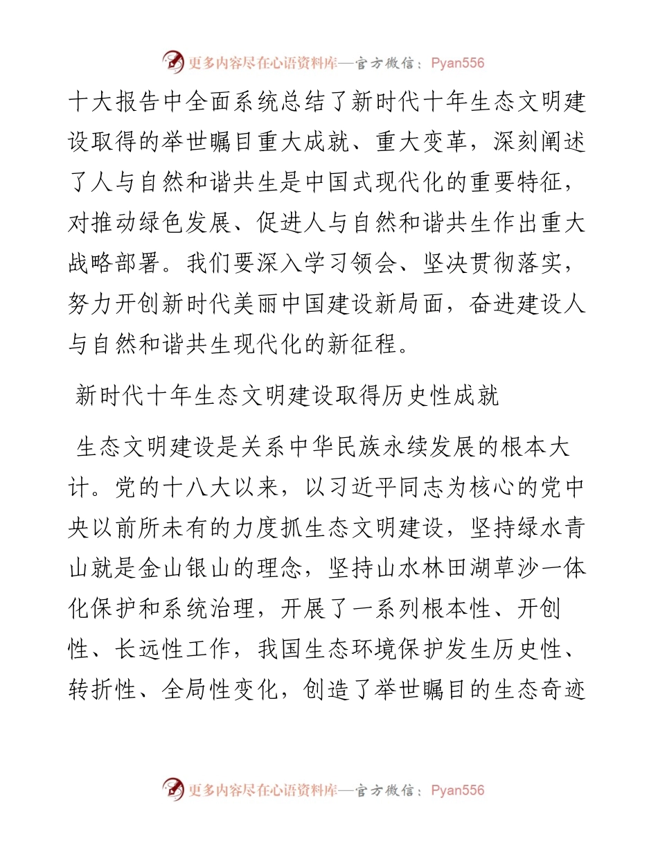 .12.26生态环境部部长：深入学习贯彻党的二十大精神努力建设人与自然和谐共生的美丽中国.docx_第2页