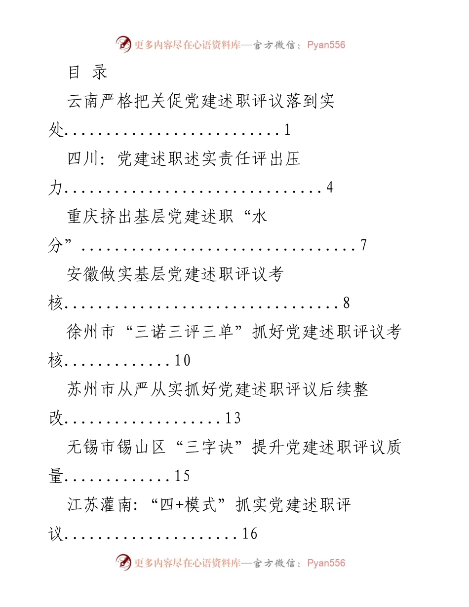 [调研报告] 各地基层党建述职评议考核实践与成效分析.docx_第1页