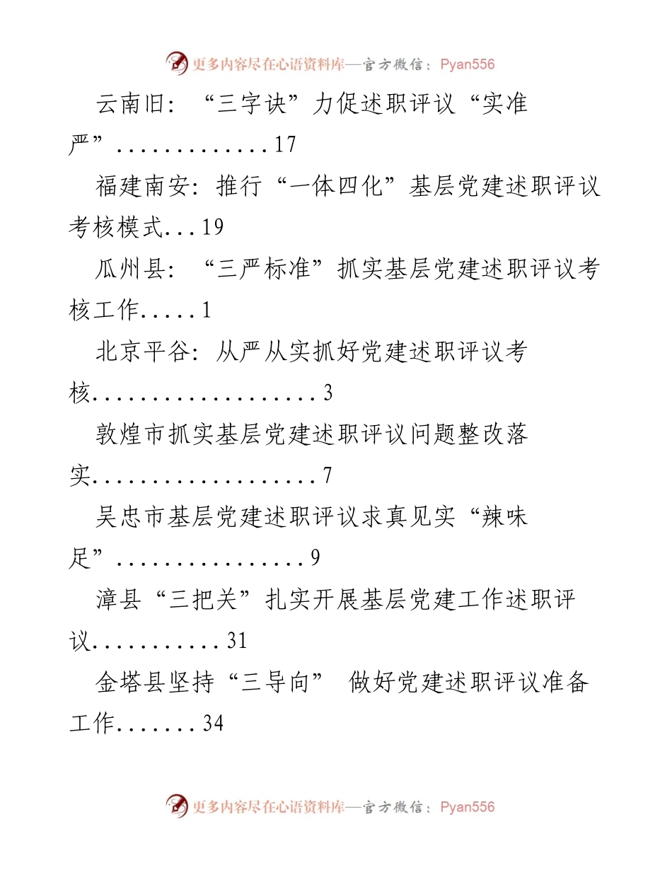 [调研报告] 各地基层党建述职评议考核实践与成效分析.docx_第2页
