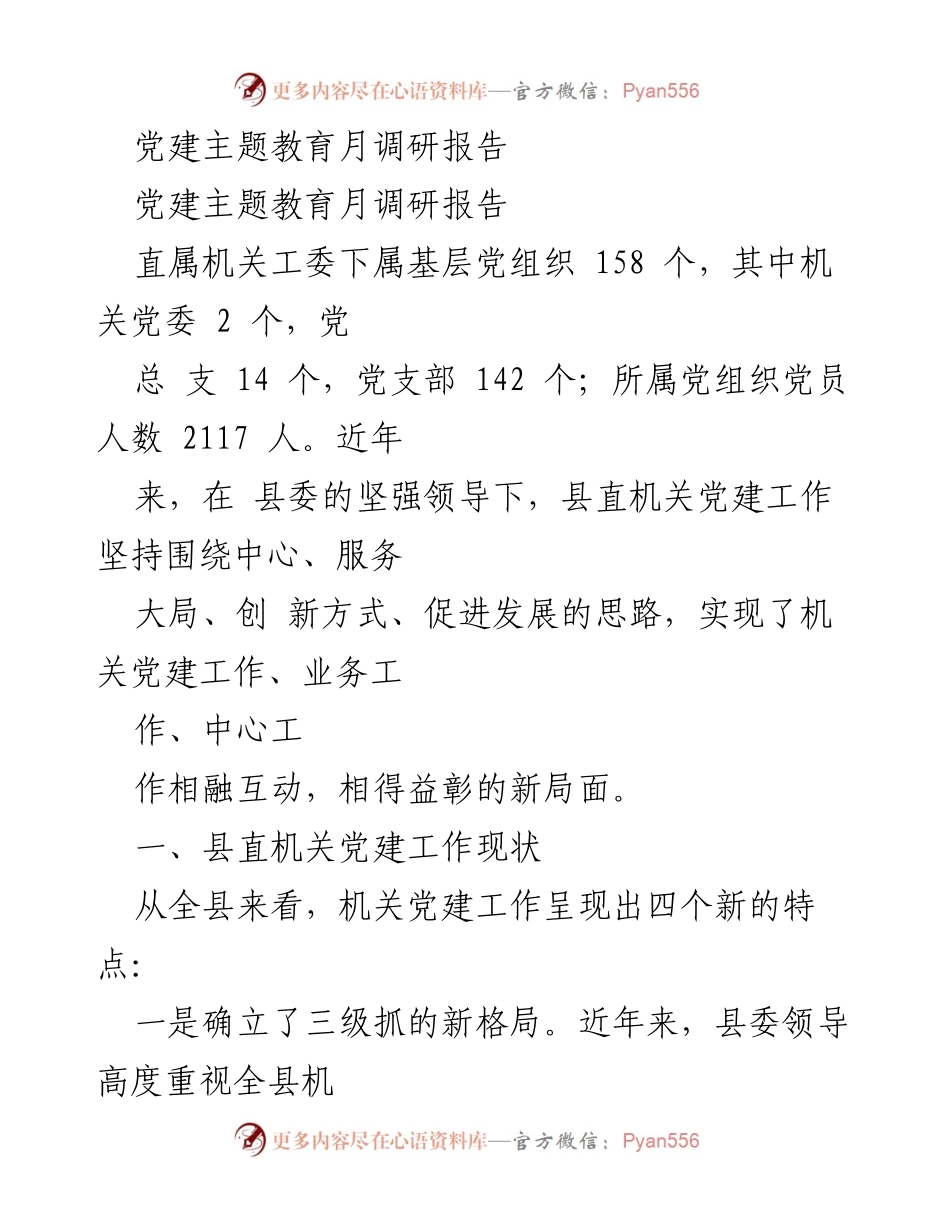 [调研报告] 党建工作 - 县直机关党建工作现状与问题分析.docx_第1页