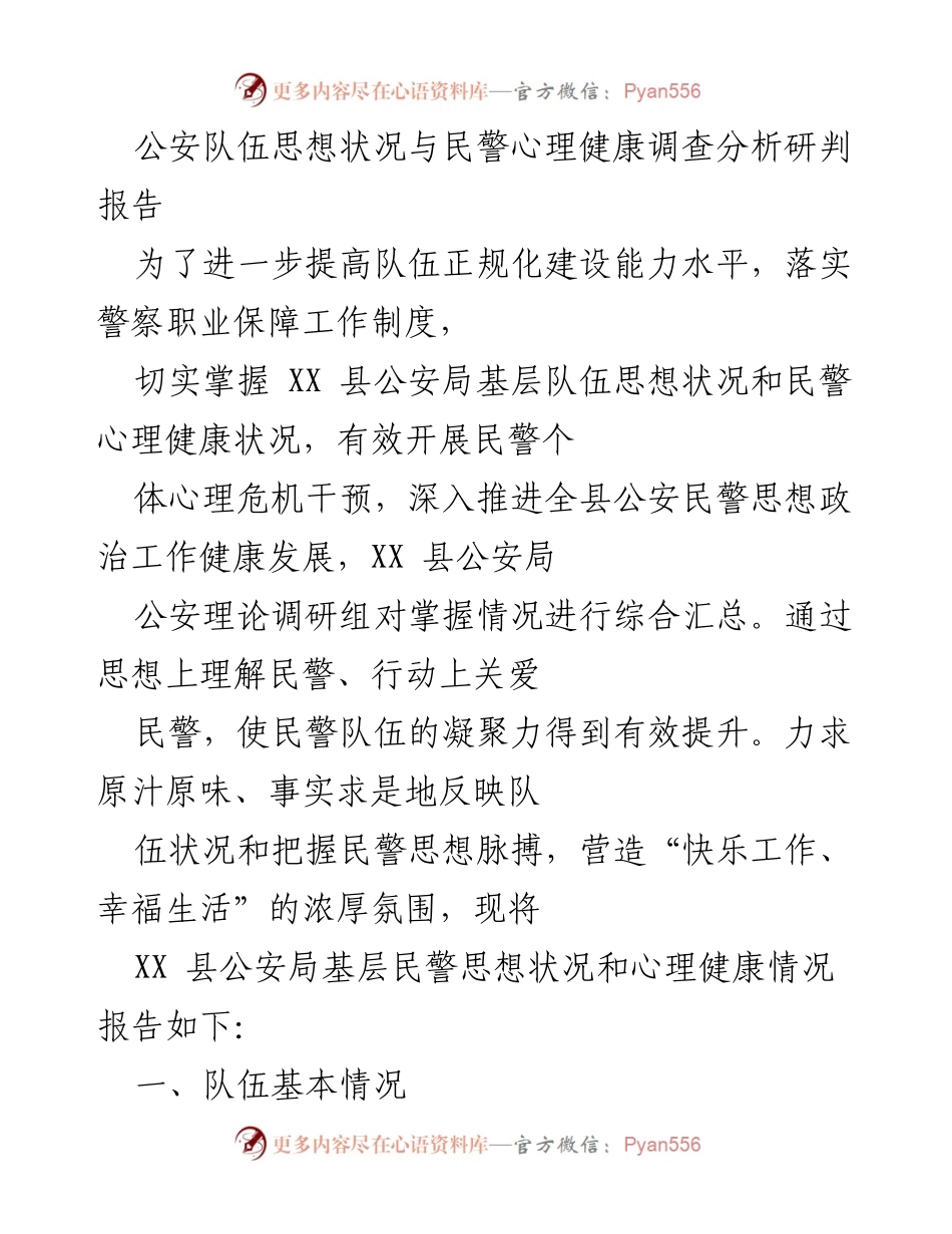 [调研报告] 公安局 - XX县公安队伍思想状况与民警心理健康分析报告.docx_第1页