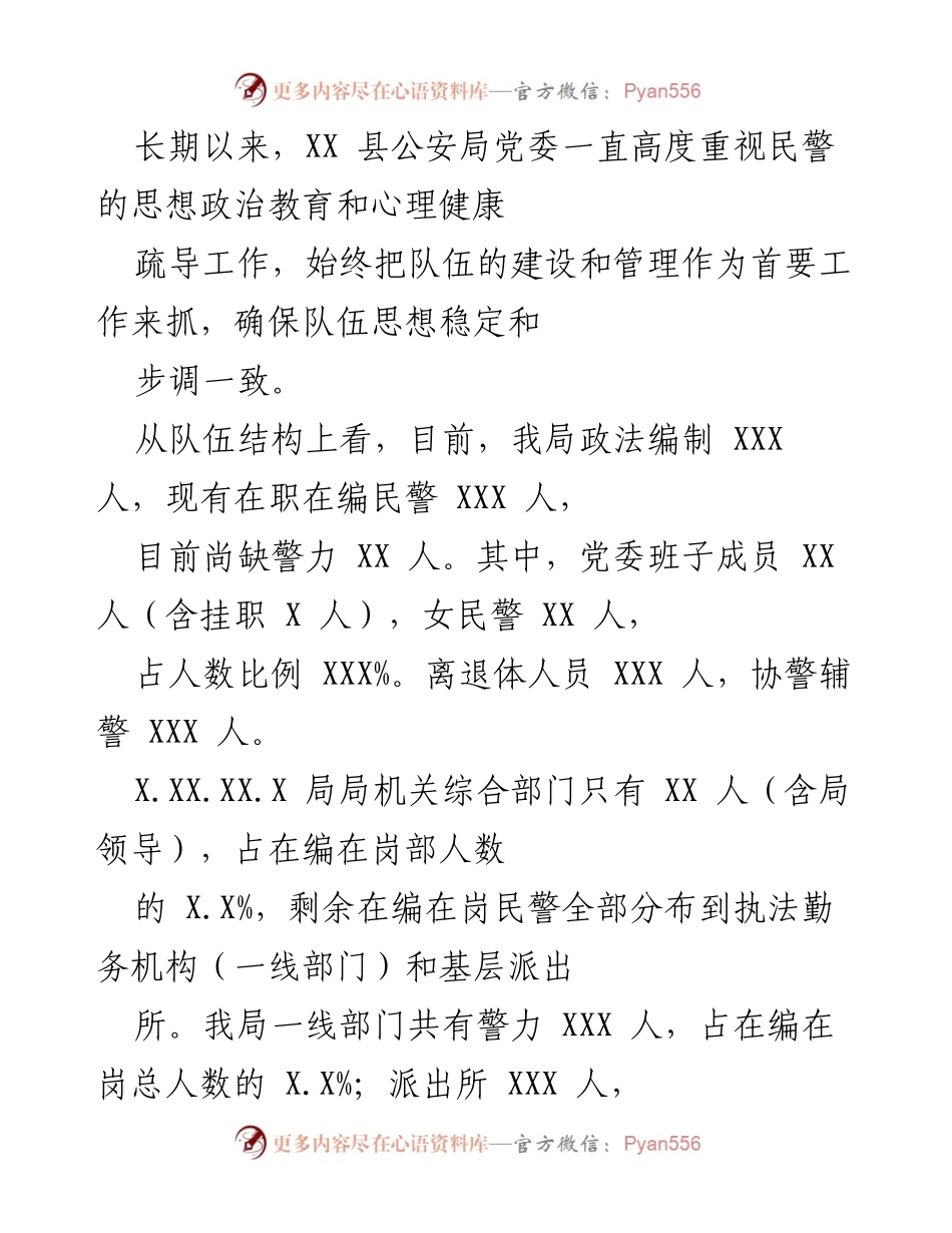 [调研报告] 公安局 - XX县公安队伍思想状况与民警心理健康分析报告.docx_第2页