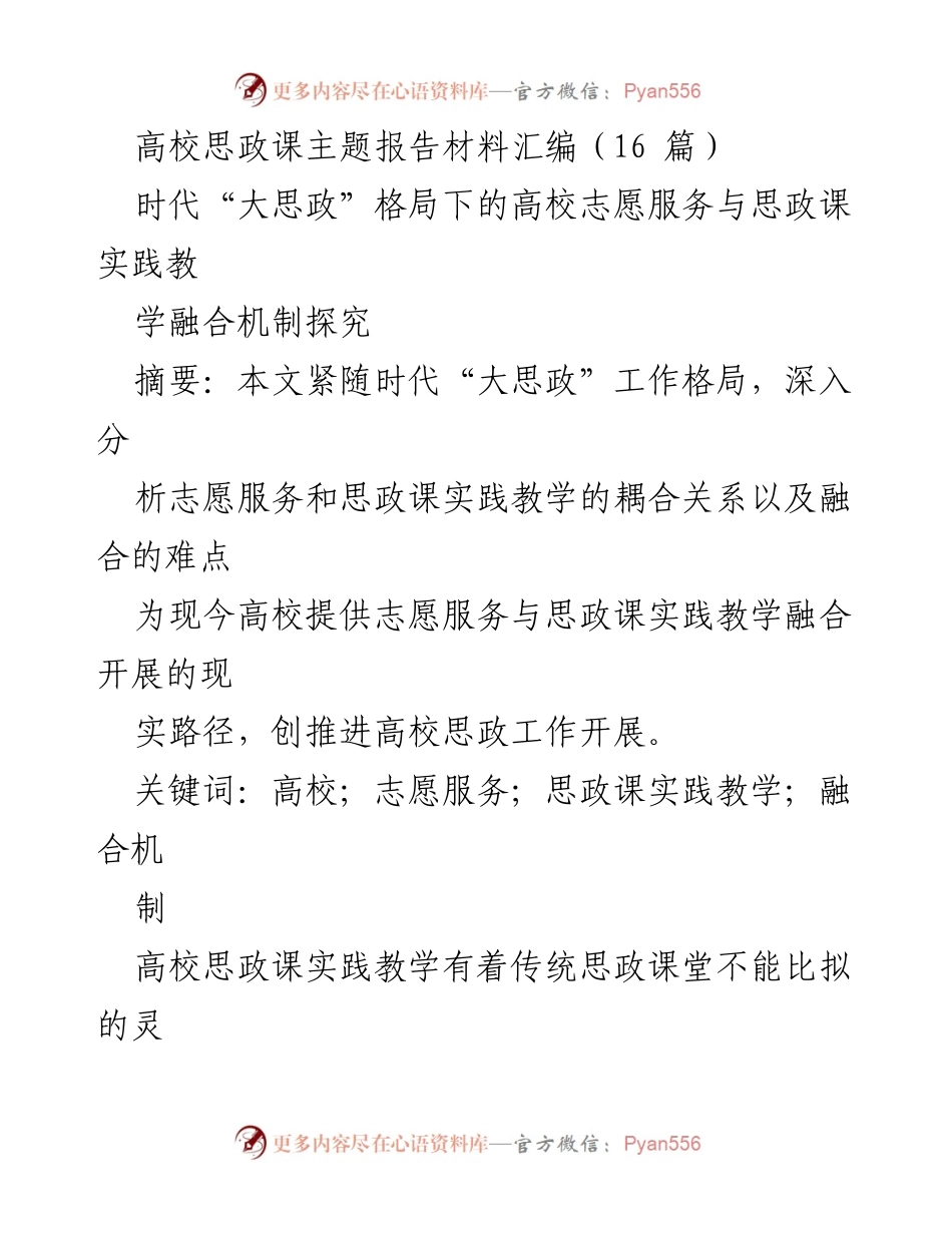 [调研报告] 高校思政教育 - “大思政”格局下志愿服务与思政课实践教学融合机制探究.docx_第1页
