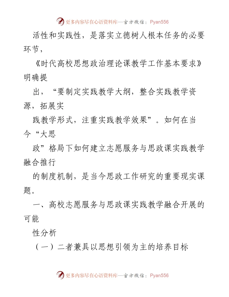 [调研报告] 高校思政教育 - “大思政”格局下志愿服务与思政课实践教学融合机制探究.docx_第2页