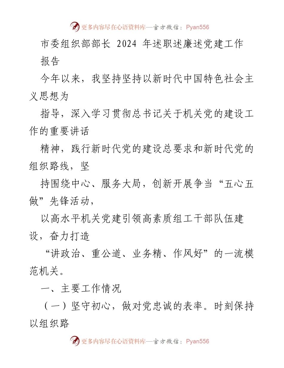 [报告] 述职会议 - 2024年市委组织部部长述职述廉及党建工作总结.docx_第1页