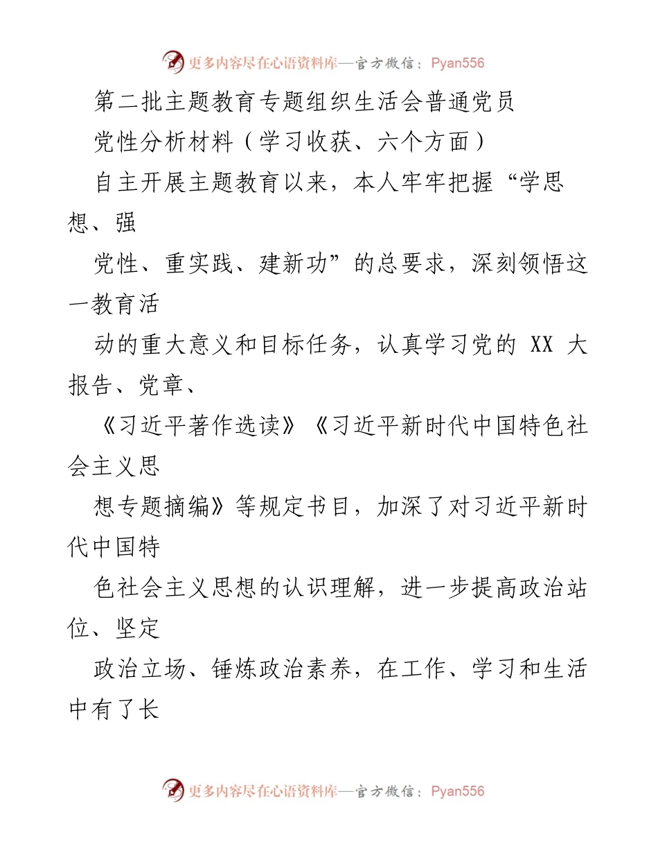 [党性分析材料] 主题教育专题组织生活会 - 深化党性修养，提升服务意识与工作实效.docx_第1页