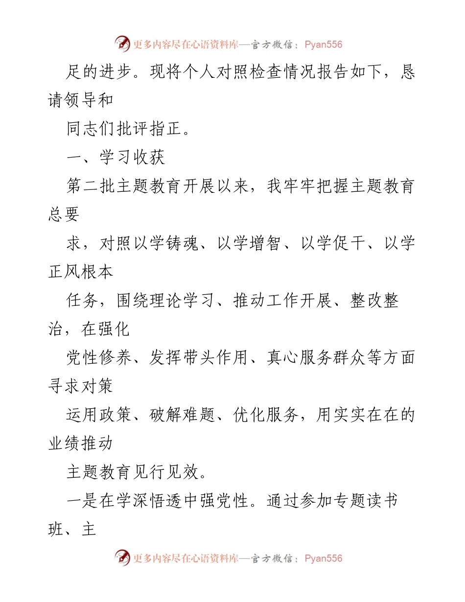 [党性分析材料] 主题教育专题组织生活会 - 深化党性修养，提升服务意识与工作实效.docx_第2页