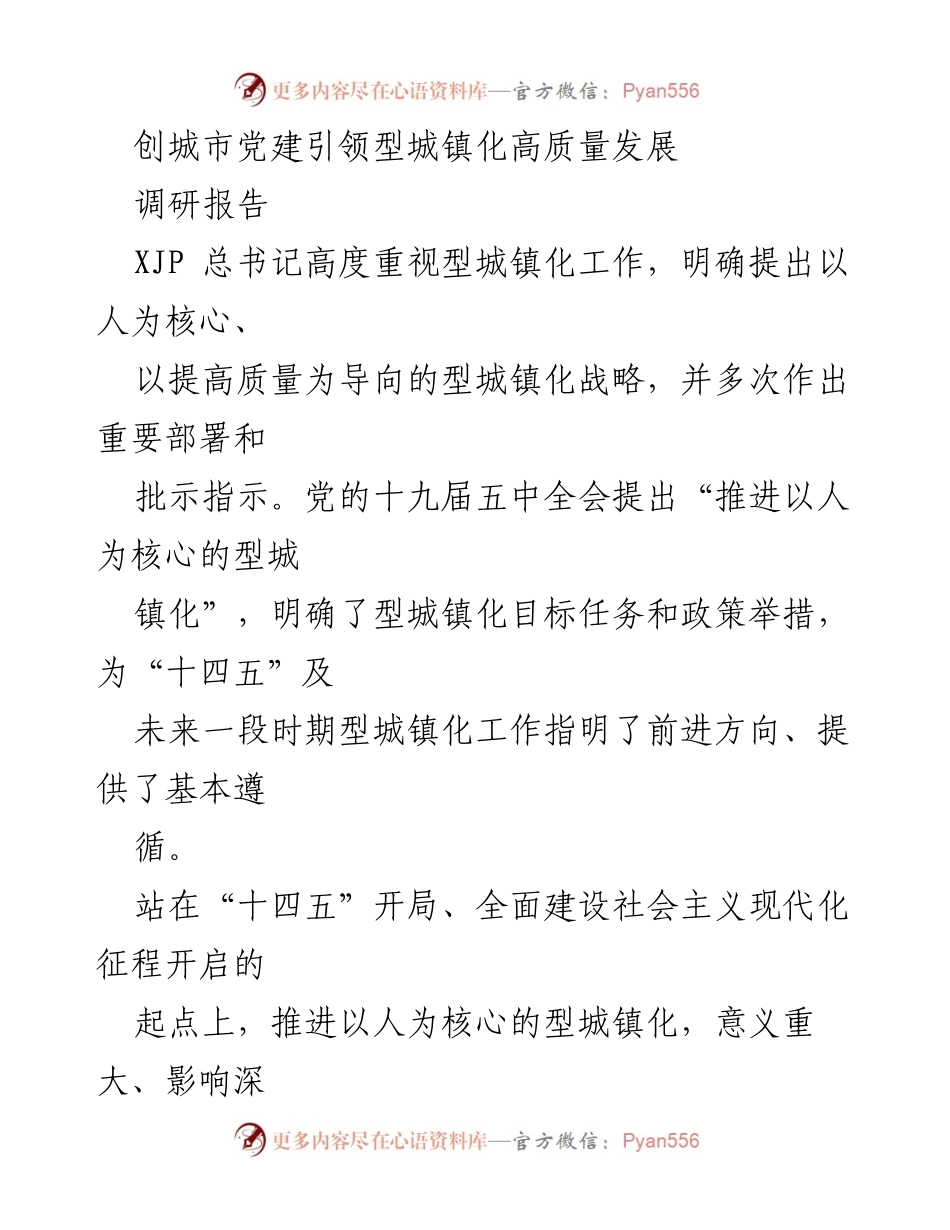 [调研报告] 城镇化发展 - 推进以人为核心的型城镇化高质量发展研究.docx_第1页