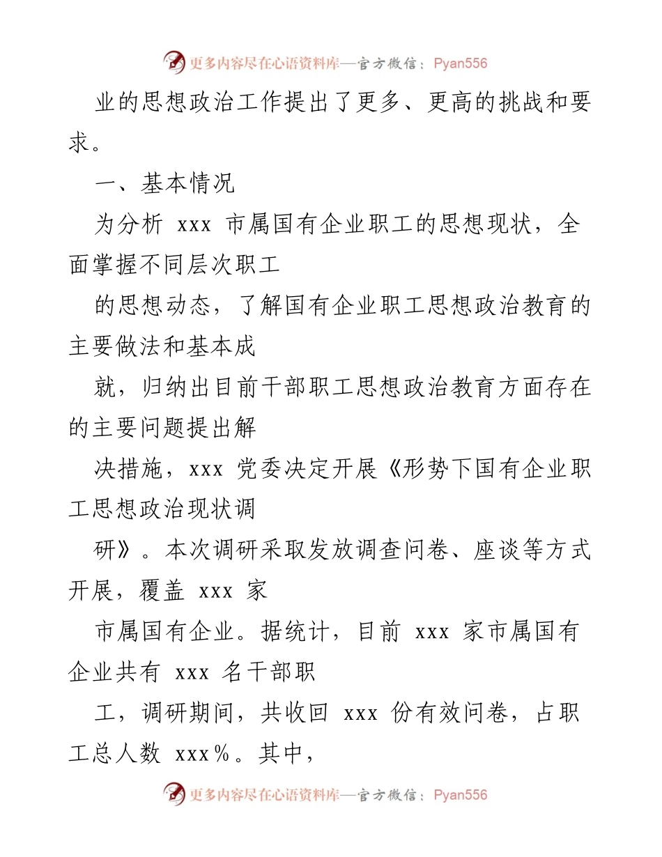[调研报告] 国有企业 - 国有企业职工思想政治现状调研报告.docx_第2页
