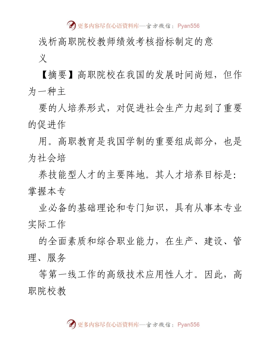 [调研报告] 高职院校 - 高职院校教师绩效考核指标制定的重要性分析.docx_第1页