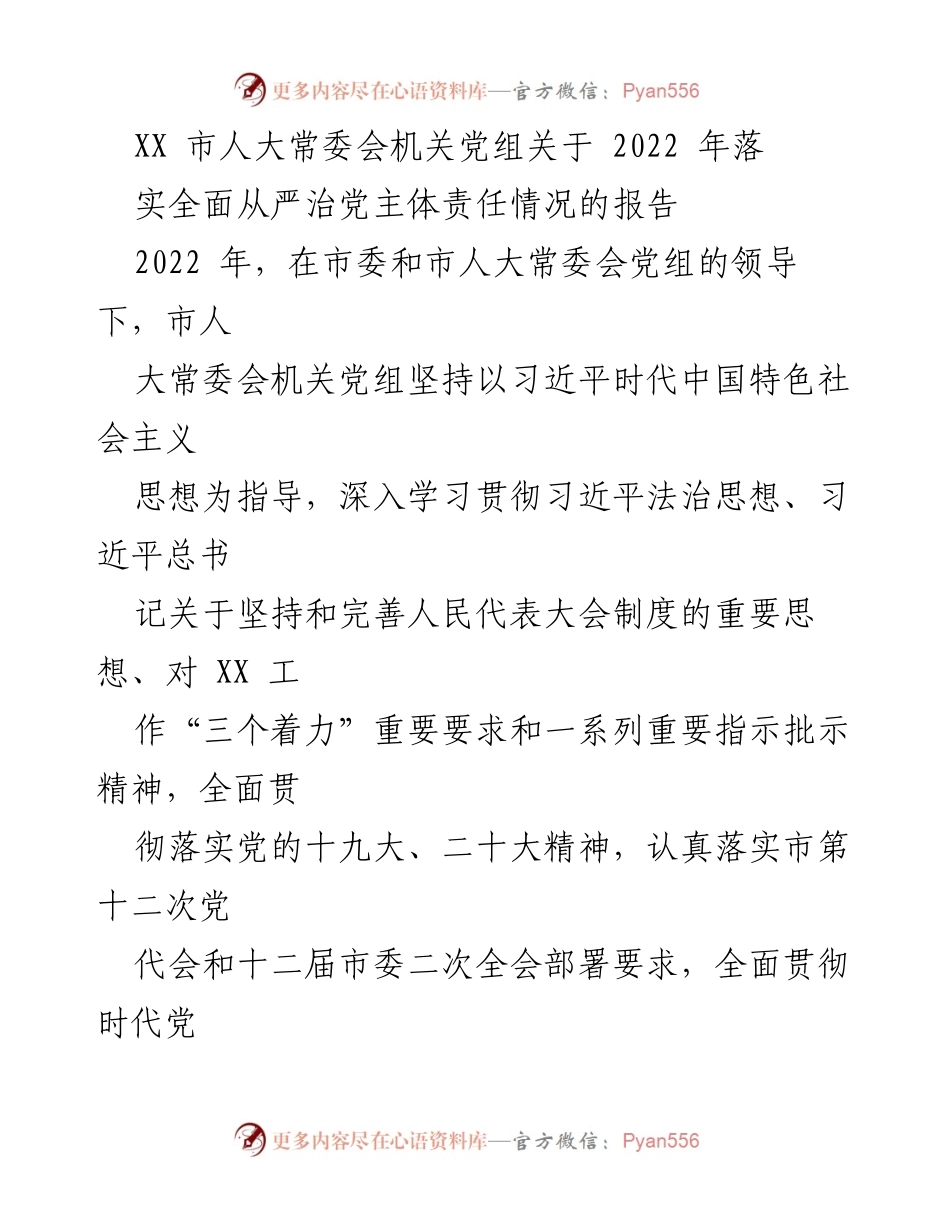 [报告] 人大常委会 - 2022年全面从严治党主体责任落实情况报告.docx_第1页