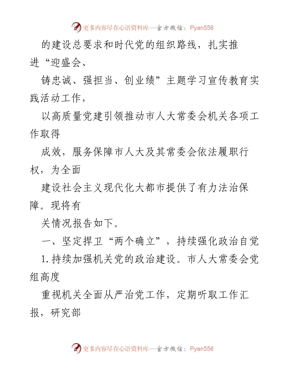 [报告] 人大常委会 - 2022年全面从严治党主体责任落实情况报告.docx_第2页