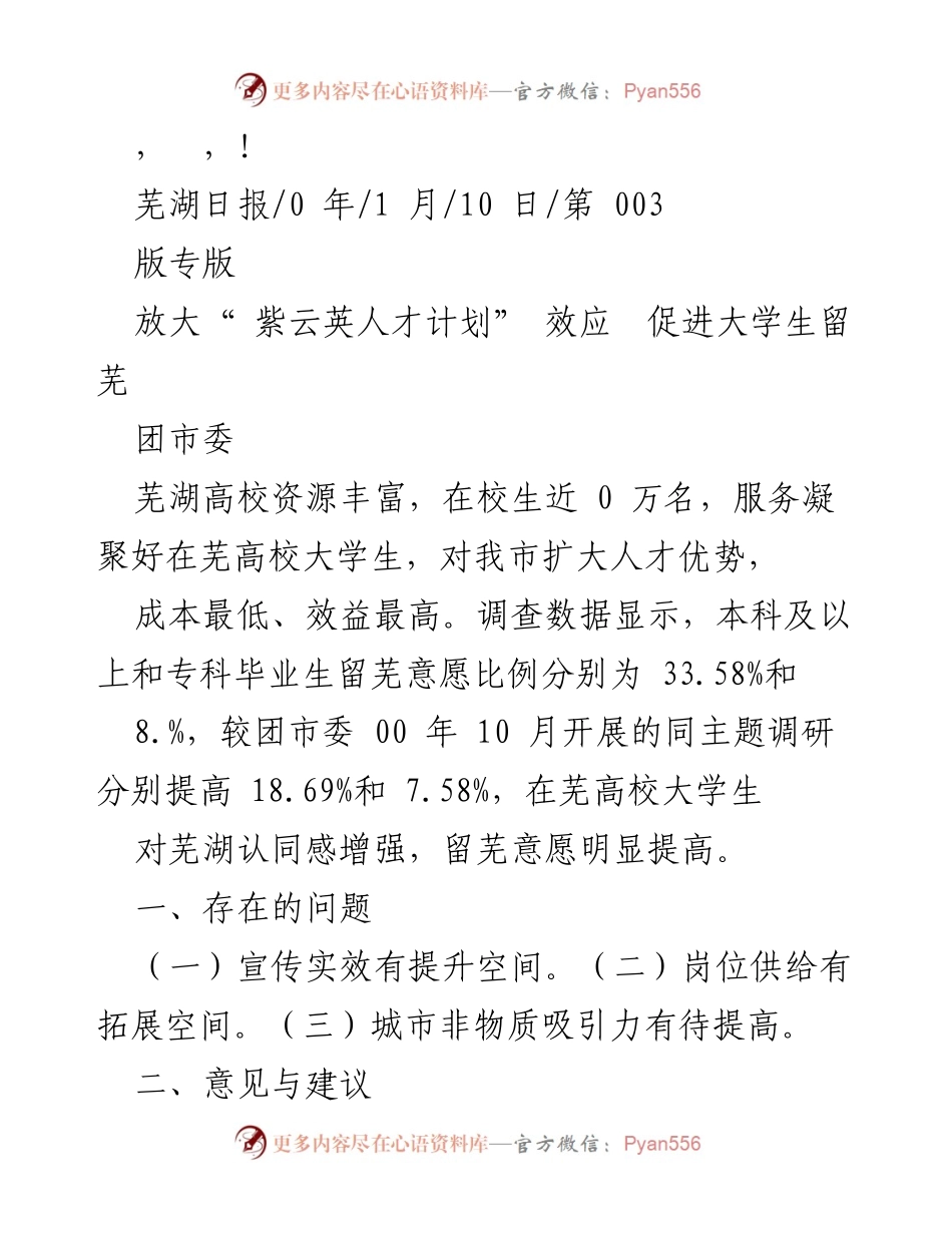 [调研报告] 放大“紫云英人才计划”效应 促进大学生留芜.docx_第1页